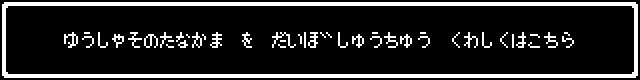 ゆうしゃそのたなかまをだいぼしゅうちゅう　くわしくはこちら