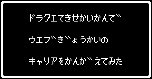 ドラクエてきせかいかんでウェブぎょうかいのキャリアをかんがえてみた