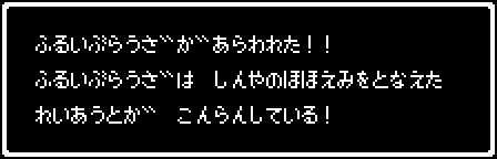 ふるいぶらうさ゛か゛あらわれた！！