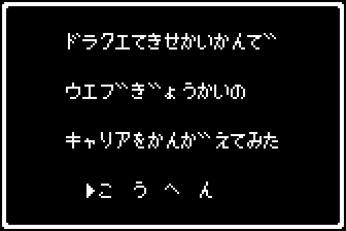 ドラクエてきせかいかんでウェブぎょうかいのキャリアをかんがえてみた　こうへん