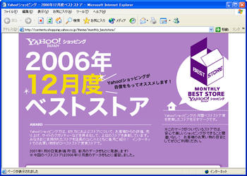 Yahoo!ショッピング - 2006年12月度ベストストア受賞