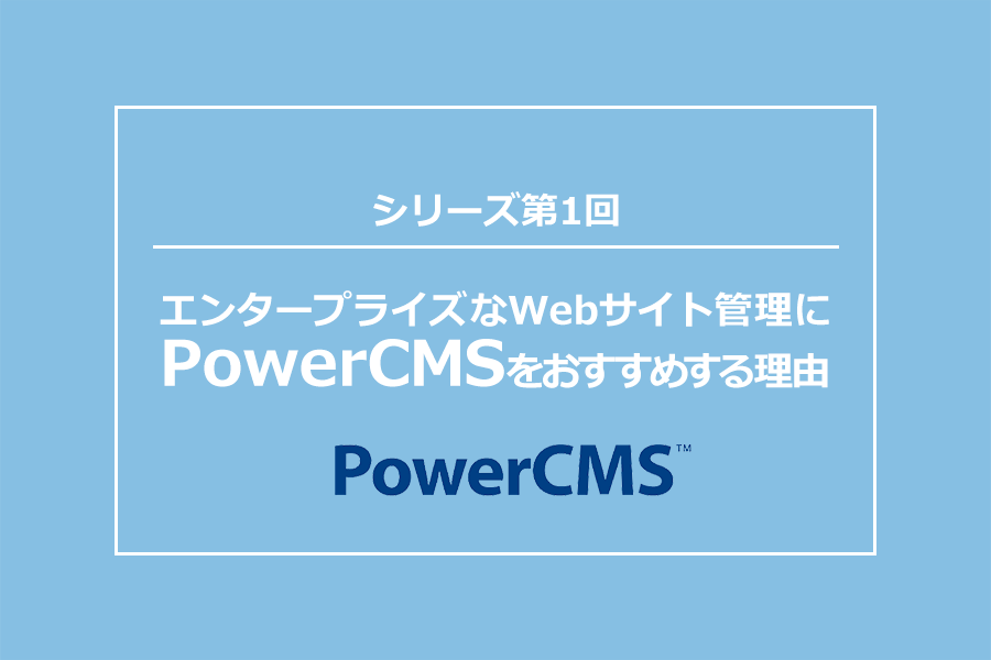 エンタープライズなWebサイト管理にPowerCMSをおすすめする理由：コンテンツの出力先を公開環境とステージング環境に振り分ける
