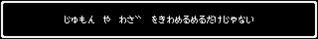 じゅもんやわざをきわめるだけじゃない