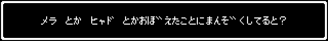 メラとかヒャドとか言ってたら