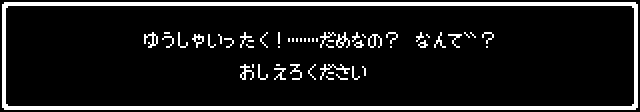 ゆうしゃいったく！だめなの？おしえろください