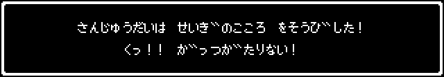 さんじゅうだいは「せいぎのこころ」をそうびした！くっガッツがたりない！