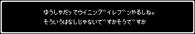 ゆうしゃだってたぶんウイニングイレブンやってるしね。そういうはなしじゃないですかそうですか