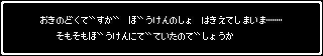 おきのどくですが ぼうけんのしょは きえてしまいｍ・・・そもそもぼうけんにでていたのでしょうか