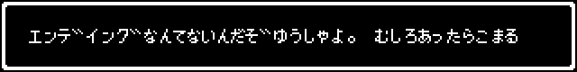 エンディングなんてないんだぞゆうしゃよ。むしろあったらこまる