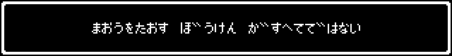 まおうをたおすぼうけんがすべてではない