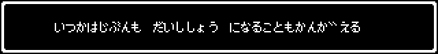 いつかはじぶんもだいししょうになることも考える