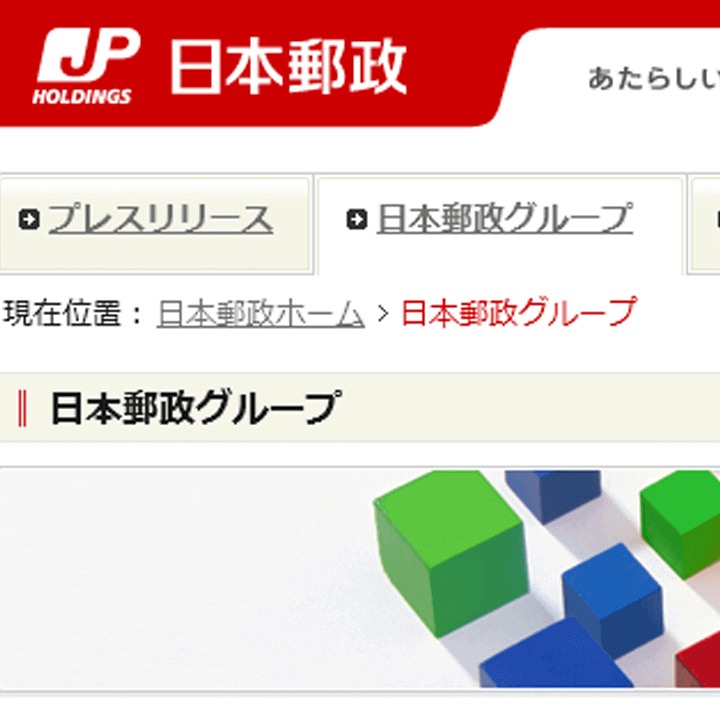 日本郵政グループ Webサイトリニューアル、CMS導入、JIS X 8341対応