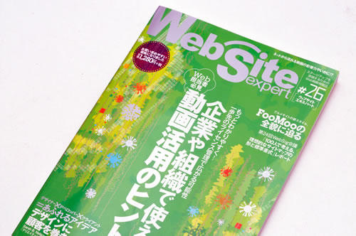 WebSiteExpert#26にホットペッパー.jpリニューアル、第24回WebSig会議レポートが掲載されました