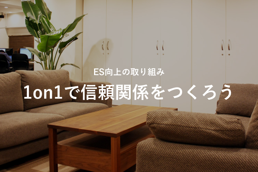 【ES向上取り組み】1on1で信頼関係をつくろう！