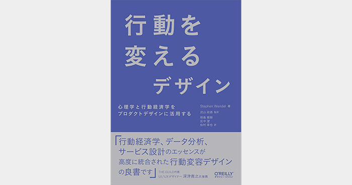 行動を変えるデザイン