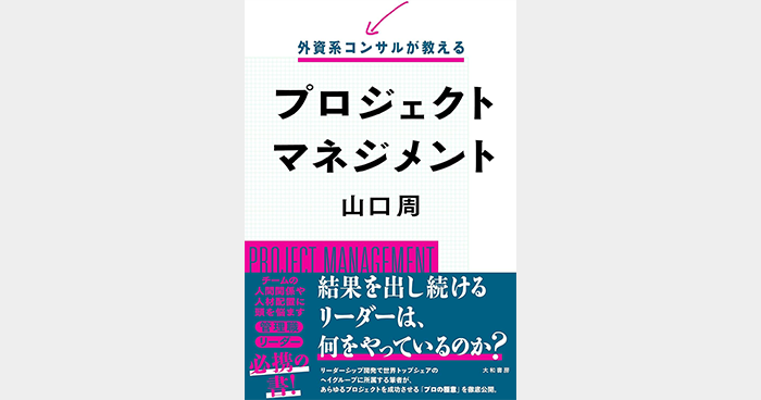 外資系コンサルが教えるプロジェクトマネジメント