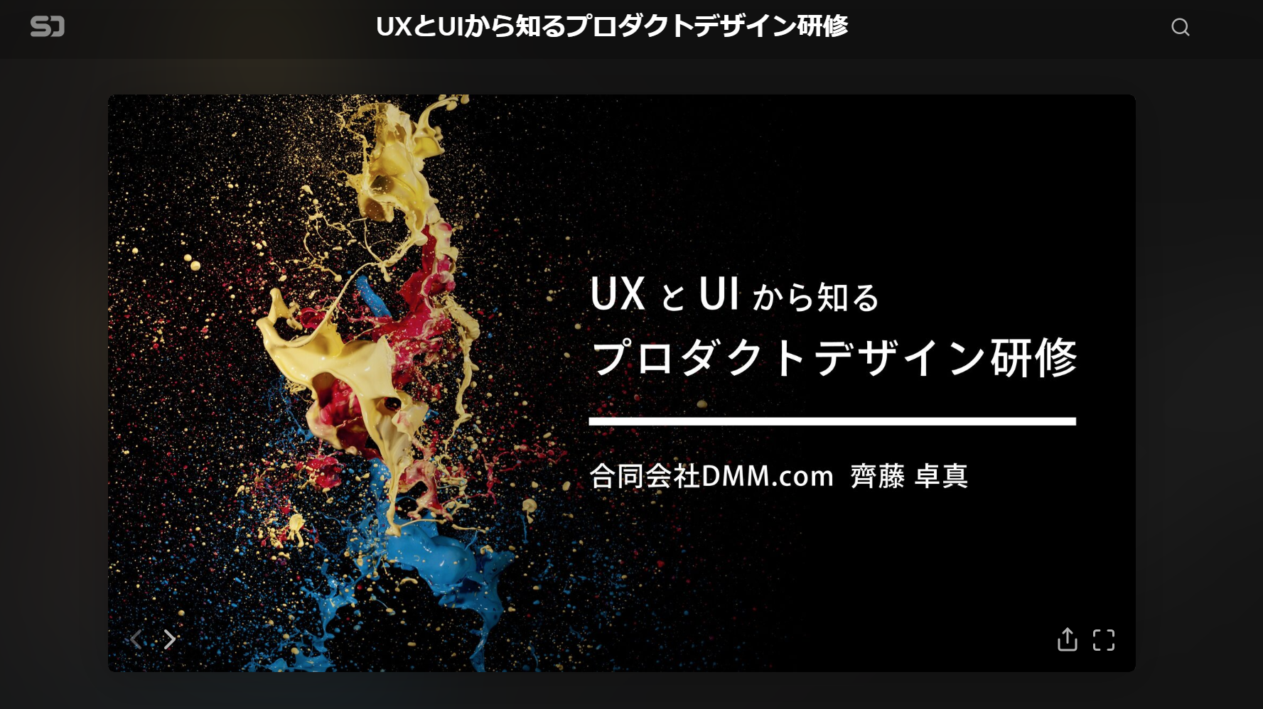 UXとUIから知るプロダクトデザイン研修_スライド画像