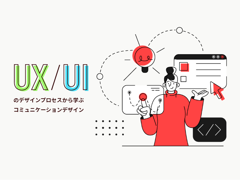 【DMMさんとの共同研修】UX/UIのデザインプロセスから学ぶコミュニケーションデザイン