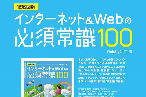 監修／執筆、弊社メンバー6人が執筆に参加した「インターネット＆Webの必須常識100」