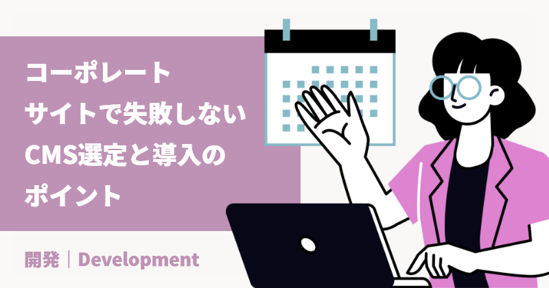 コーポレートサイトで失敗しないCMS選定と導入のポイント