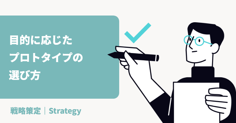 目的に応じたプロトタイプの選び方