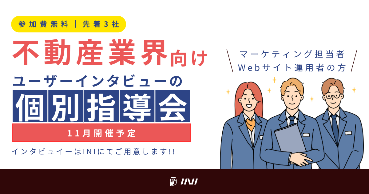 【無料】ユーザーインタビューのコーチング_不動産業界向け （事前予約／先着3社）