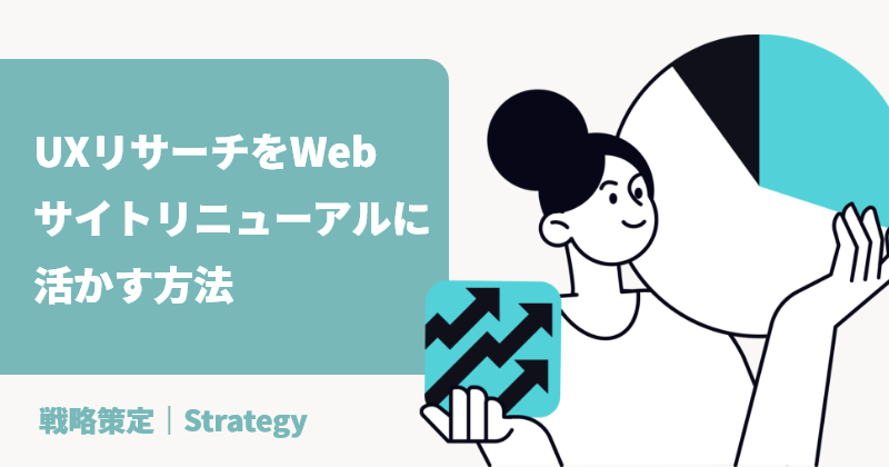 UXリサーチをWebサイトリニューアルに活かす方法