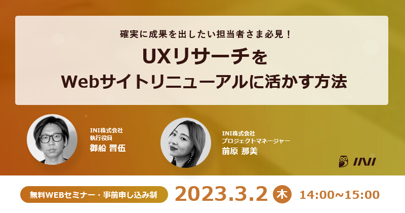 UXリサーチをWebサイトリニューアルに活かす方法