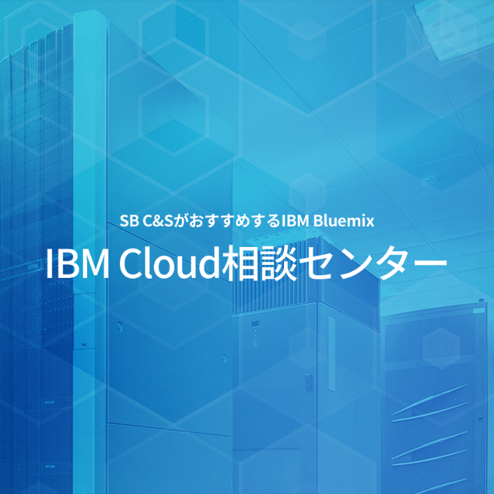 IBM Cloud相談センター LP構築