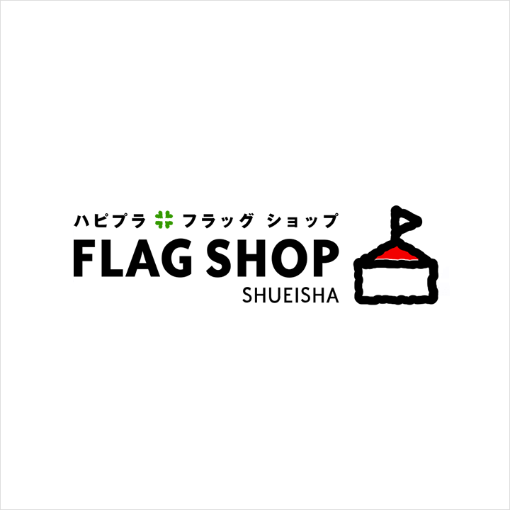 株式会社集英社 FLAG SHOP フロントエンドWebサイト高速化