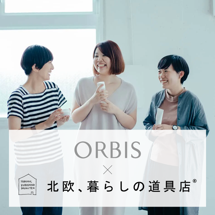 「ORBIS」「北欧、暮らしの道具店」コラボ企画プロデュース