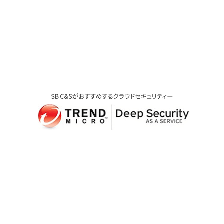 Trend Micro Deep Security as a Service 製品サイト