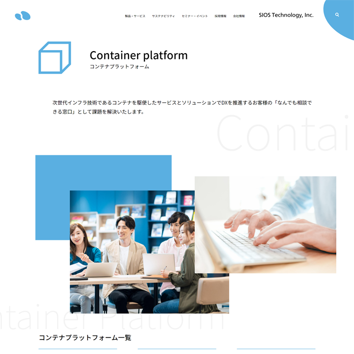 サイオステクノロジー株式会社　コーポレートサイトデザイン