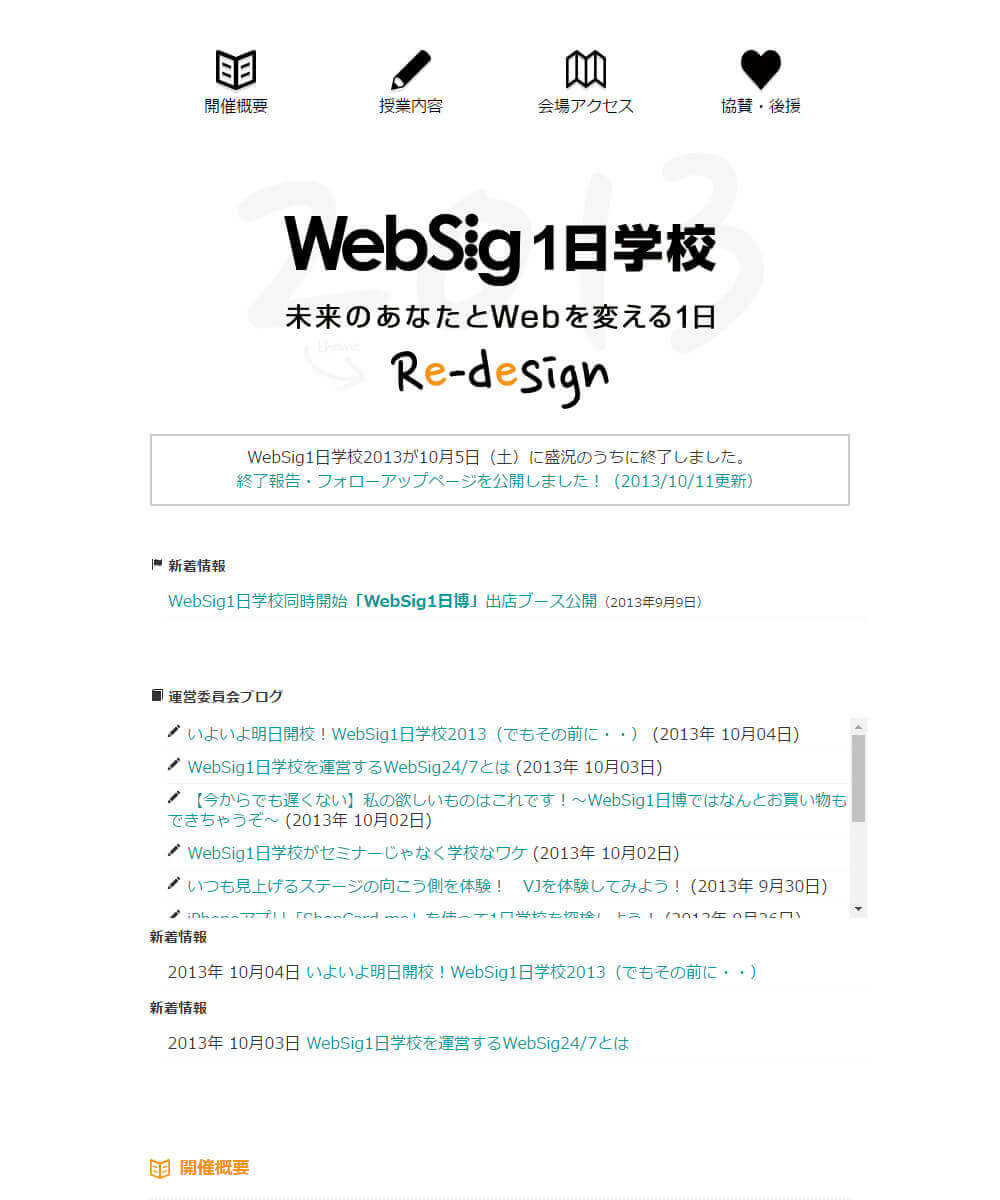 WebSig24/7のイベント『WebSig1日学校』スペシャルサイトのスクリーンキャプチャ